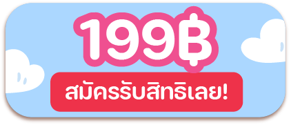 สมัครรับสิทธิ 199฿