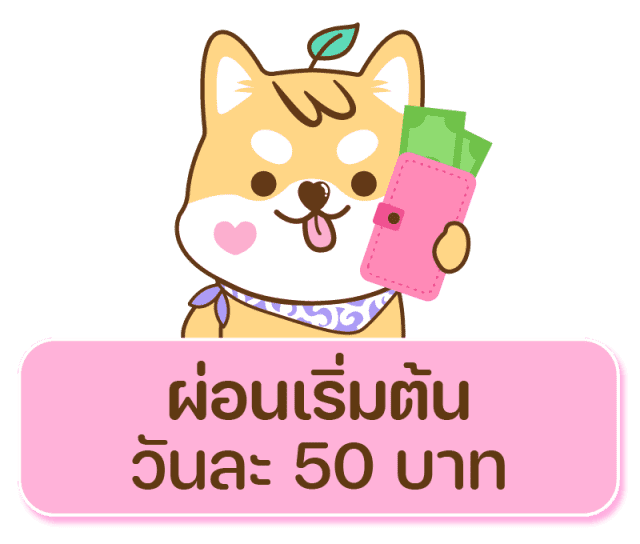 ผ่อนเริ่มต้นวันละ 50 บาท